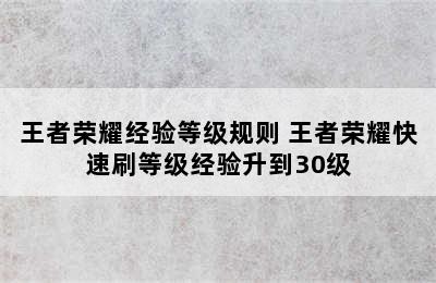 王者荣耀经验等级规则 王者荣耀快速刷等级经验升到30级